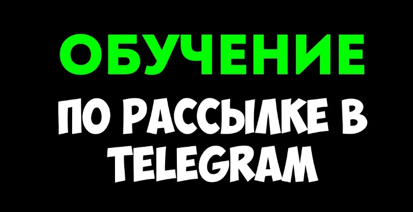 [Руслан Авдеев] Ручная рассылка в Telegram_ привле_0.png